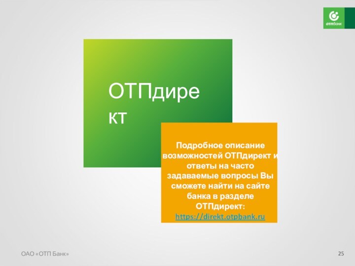 ОАО «ОТП Банк»ОТПдиректПодробное описание возможностей ОТПдирект и ответы на часто задаваемые вопросы