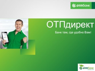 OTPdirekt. Обучение v.2.0