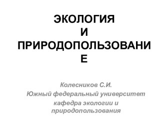 Экология и природопользование. Предмет, задачи и методы экологии