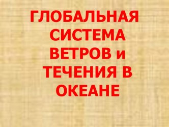 Глобальная система ветров и течения в океане