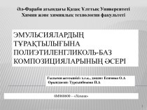 Эмульсиялардың тұрақтылығына полиэтиленгликоль-баз композицияларының әсері