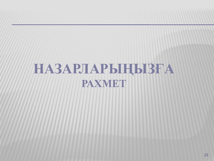 НАЗАРЛАРЫҢЫЗҒА РАХМЕТ