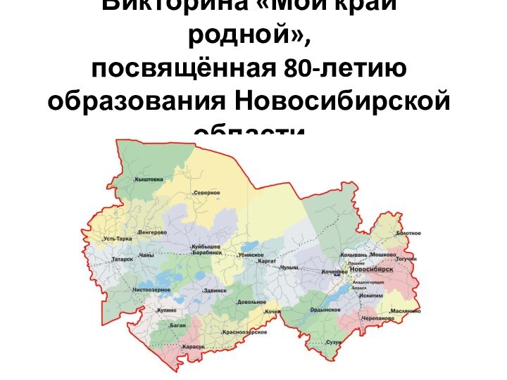 Викторина «Мой край родной»,  посвящённая 80-летию образования Новосибирской области