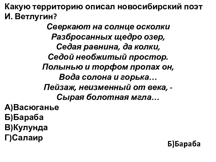 Какую территорию описал новосибирский поэт И. Ветлугин?Сверкают на солнце осколкиРазбросанных щедро озер,Седая