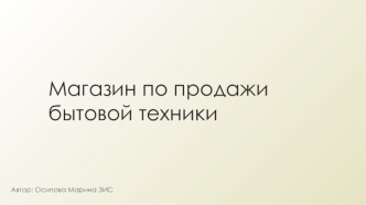 Магазин по продаже бытовой техники. Разработка базы данных и интерфейса пользователя