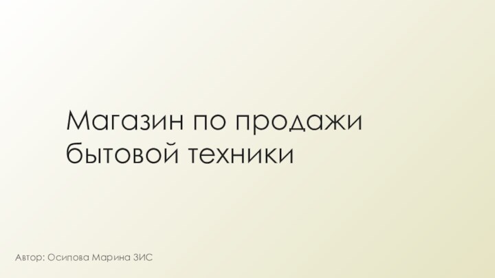 Магазин по продажи бытовой техникиАвтор: Осипова Марина 3ИС