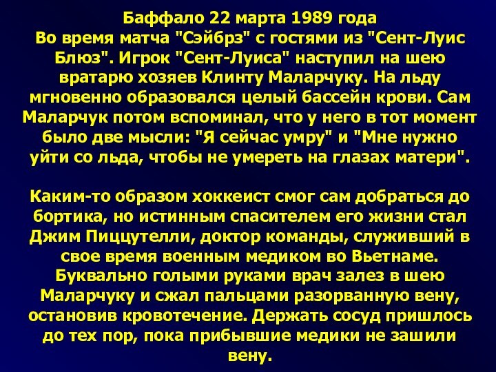 Баффало 22 марта 1989 годаВо время матча 