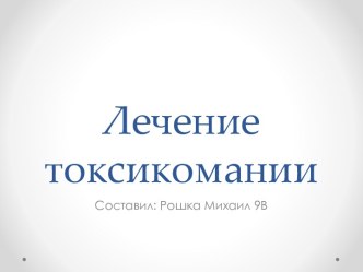 Лечение токсикомании