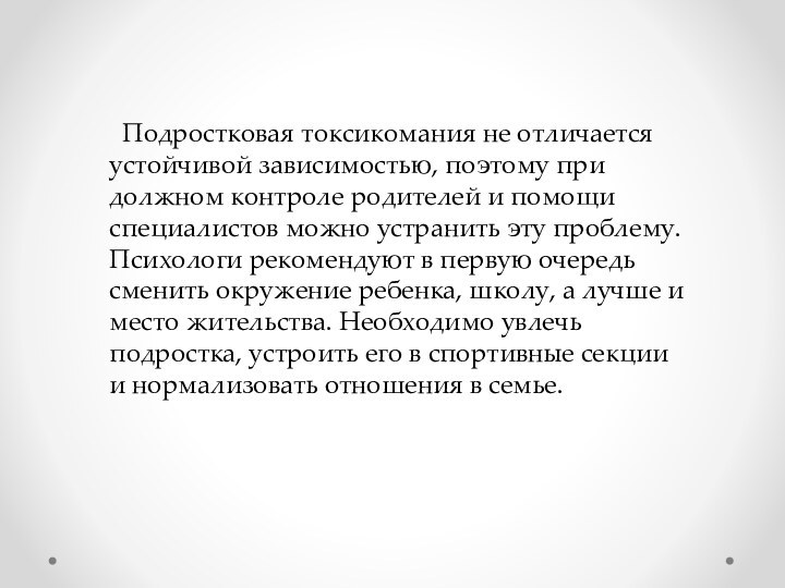 Подростковая токсикомания не отличается устойчивой зависимостью, поэтому при должном контроле родителей