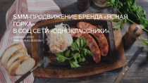 Smm-продвижение бренда Ясная горка в социальной сети Одноклассники