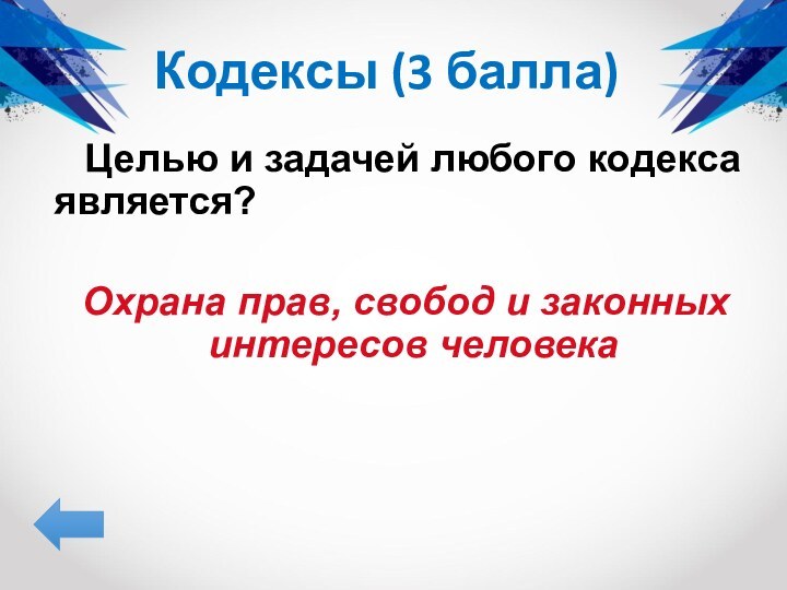 Целью и задачей любого кодекса является? Охрана прав, свобод и законных интересов человекаКодексы (3 балла)