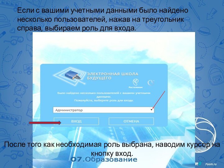 Если с вашими учетными данными было найдено несколько пользователей, нажав на треугольник