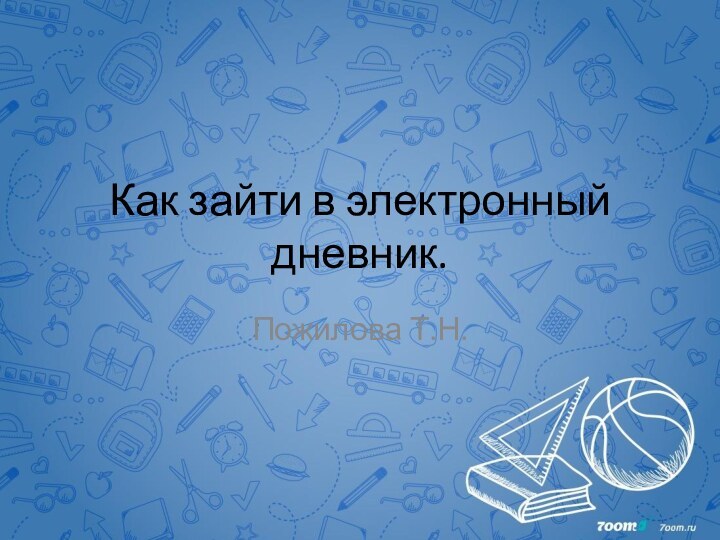 Как зайти в электронный дневник.Пожилова Т.Н.