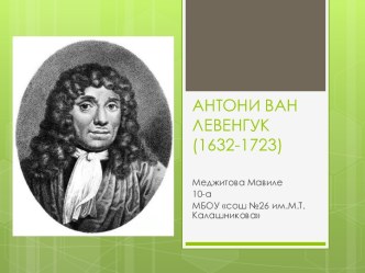 Антони Ван Левенгук (1632-1723)