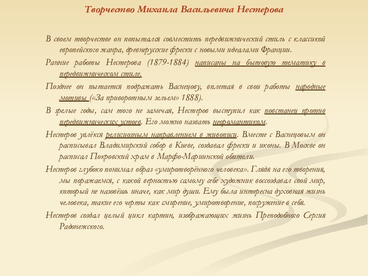 Творчество Михаила Васильевича Нестерова     В своем творчестве он попытался совместить передвижнический стиль