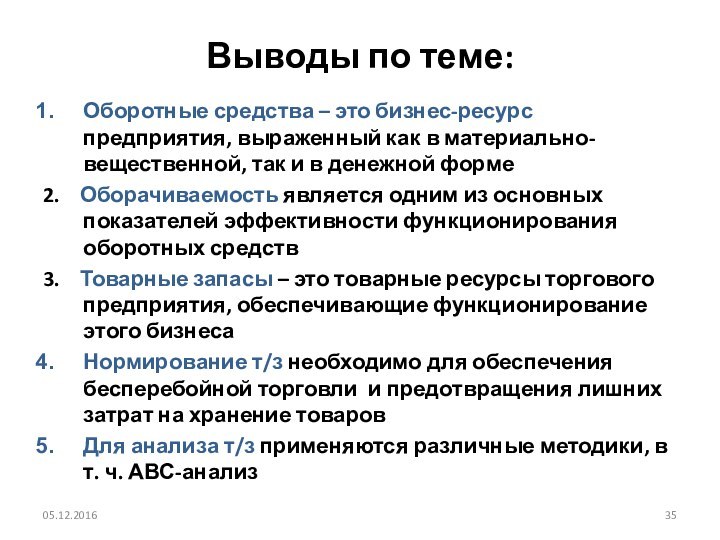 Выводы по теме: Оборотные средства – это бизнес-ресурс предприятия, выраженный как в