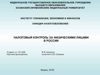 Налоговый контроль за физическими лицами в России