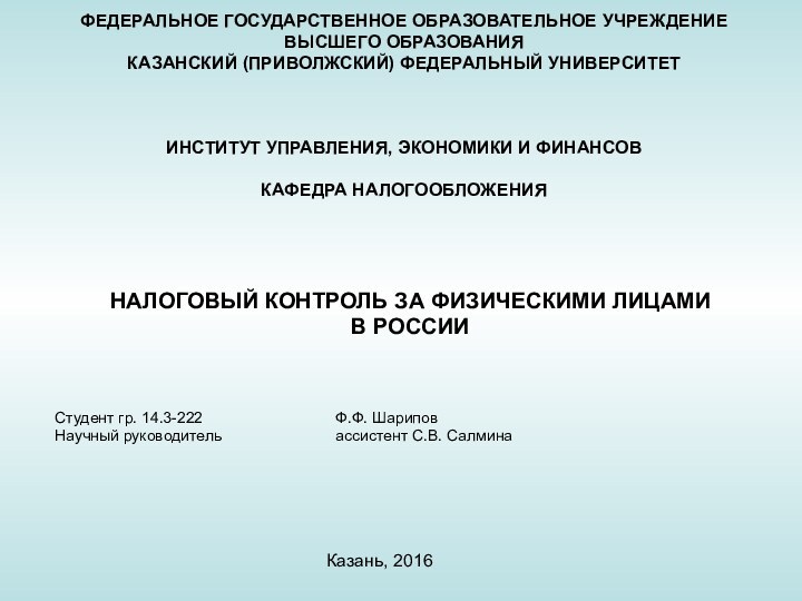 НАЛОГОВЫЙ КОНТРОЛЬ ЗА ФИЗИЧЕСКИМИ ЛИЦАМИ В РОССИИСтудент гр. 14.3-222				Ф.Ф. ШариповНаучный руководитель			ассистент С.В.