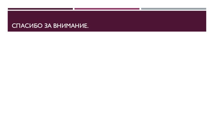 СПАСИБО ЗА ВНИМАНИЕ.