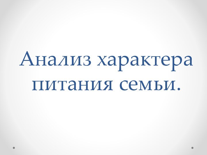 Анализ характера питания семьи.