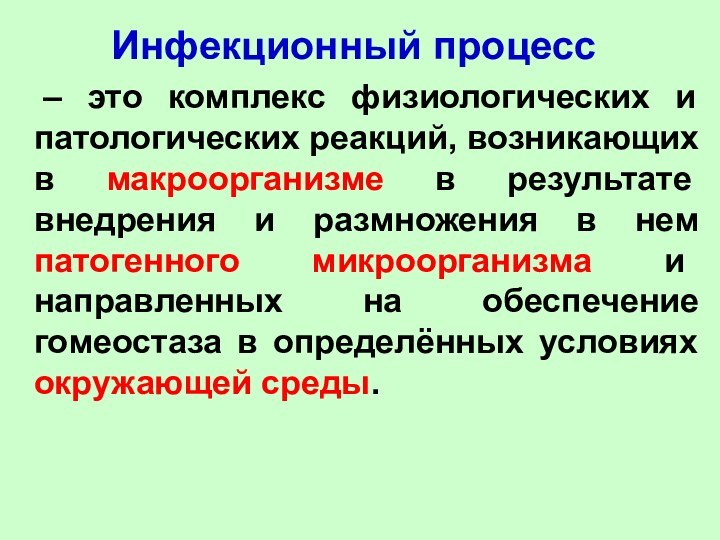 Инфекционный процесс 	– это комплекс физиологических и патологических реакций, возникающих в макроорганизме