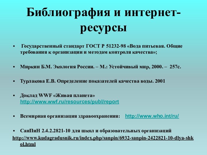 Библиография и интернет-ресурсы Государственный стандарт ГОСТ Р 51232-98 «Вода питьевая. Общие требования