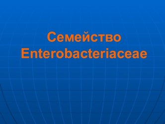 Семейство Enterobacteriaceae. Систематика