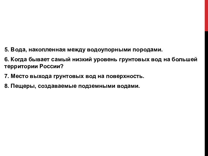 5. Вода, накопленная между водоупорными породами.6. Когда бывает самый низкий уровень грунтовых