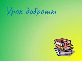 Урок доброты