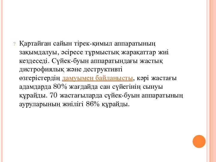 Қартайған сайын тірек-қимыл аппаратының зақымдалуы, әсіресе тұрмыстық жарақаттар жиі кездеседі. Сүйек-буын аппаратындағы