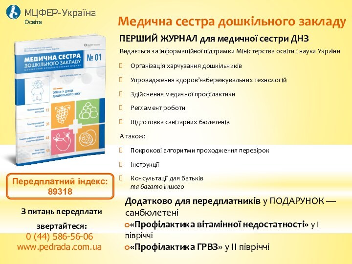 Медична сестра дошкільного закладуПЕРШИЙ ЖУРНАЛ для медичної сестри ДНЗОрганізація харчування дошкільниківУпровадження здоров’язбережувальних