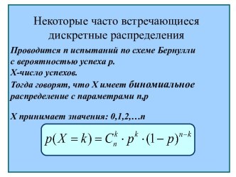 Некоторые часто встречающиеся дискретные распределения