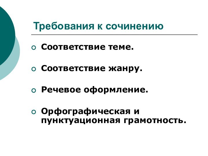 Требования к сочинениюСоответствие теме.Соответствие жанру.Речевое оформление.Орфографическая и пунктуационная грамотность.