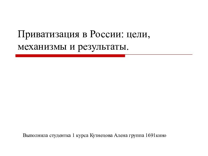 Приватизация в России: цели, механизмы и результаты.