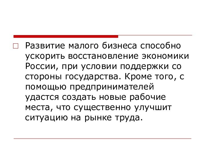 Развитие малого бизнеса способно ускорить восстановление экономики России, при условии поддержки со