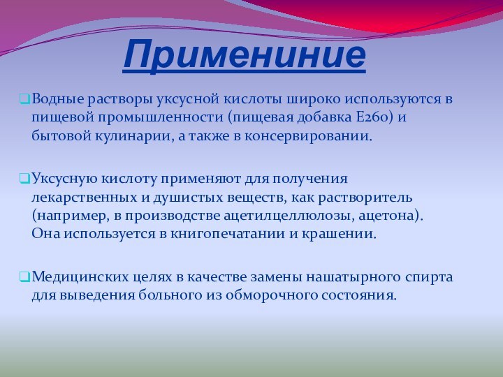 ПримениниеВодные растворы уксусной кислоты широко используются в пищевой промышленности (пищевая добавка E260)