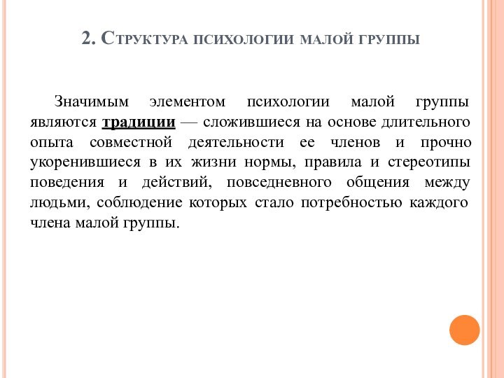 Значимым элементом психологии малой группы являются традиции — сложившиеся на основе длительного