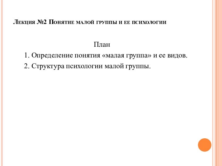 Лекция №2 Понятие малой группы и ее психологии План1. Определение понятия «малая