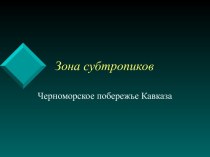 Зона субтропиков. Черноморское побережье Кавказа