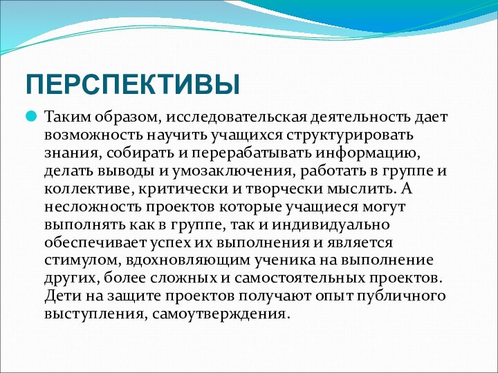 ПЕРСПЕКТИВЫТаким образом, исследовательская деятельность дает возможность научить учащихся структурировать знания, собирать и