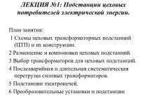 Лекция 1. Подстанции цеховых потребителей электрической энергии