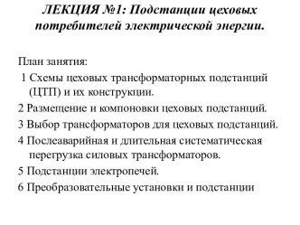 Лекция 1. Подстанции цеховых потребителей электрической энергии