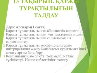 Қаржы тұрақтылығын талдау