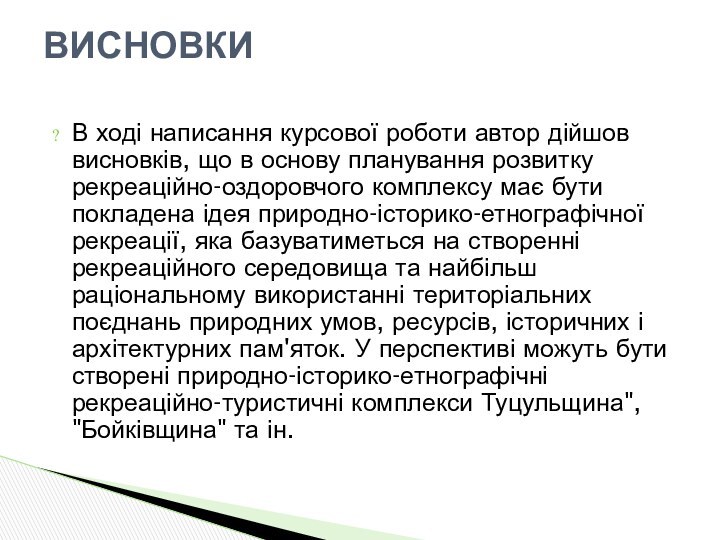 В ході написання курсової роботи автор дійшов висновків, що в основу планування