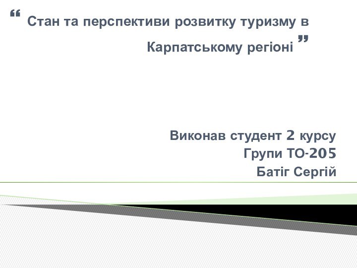 “ Стан та перспективи розвитку туризму в Карпатському регіоні ” Виконав студент 2 курсуГрупи ТО-205Батіг Сергій