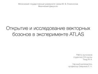 Открытие и исследование векторных бозонов в эксперименте ATLAS