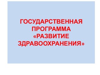 Государственная программа Развитие здравоохранения