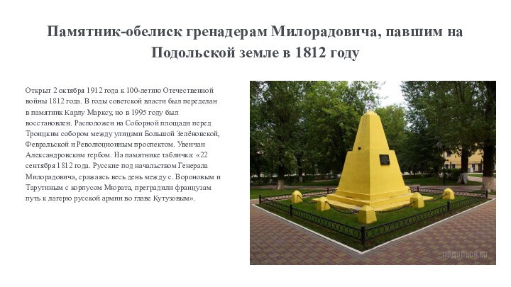 Памятник-обелиск гренадерам Милорадовича, павшим на Подольской земле в 1812 годуОткрыт 2 октября