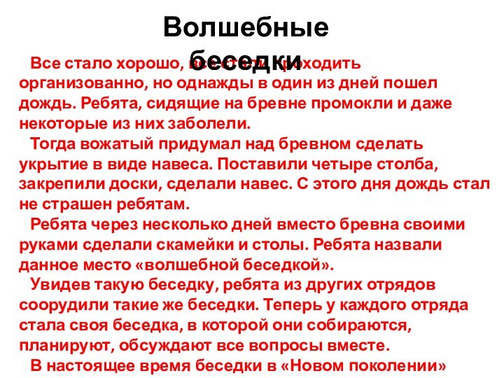 Все стало хорошо, все стали проходить организованно, но однажды в