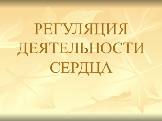 Регуляция деятельности сердца